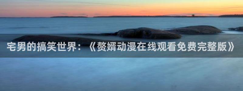 纯爱里番动漫