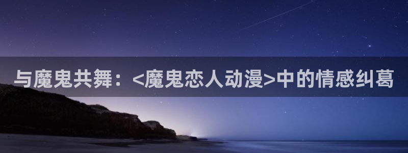 里番漫画无翼鸟：与魔鬼共舞：<魔鬼恋人动漫>中的情感纠葛