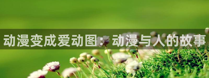 里番动画推荐：动漫变成爱动图：动漫与人的故事