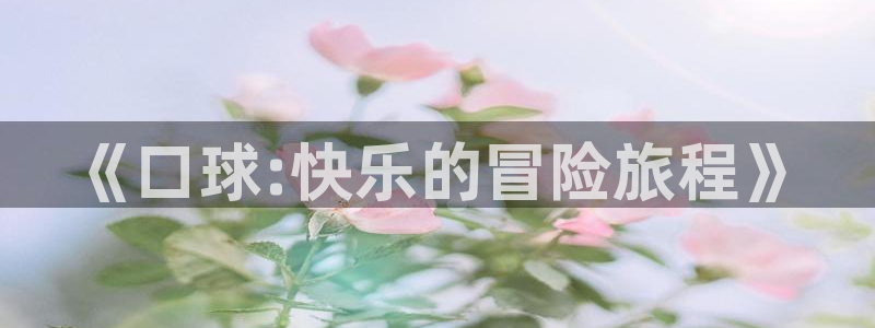 里里番动漫：《口球:快乐的冒险旅程》
