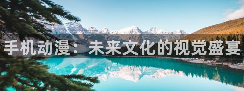 里番动漫av：手机动漫：未来文化的视觉盛宴