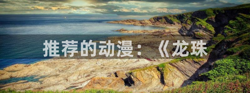日漫里番：推荐的动漫：《龙珠