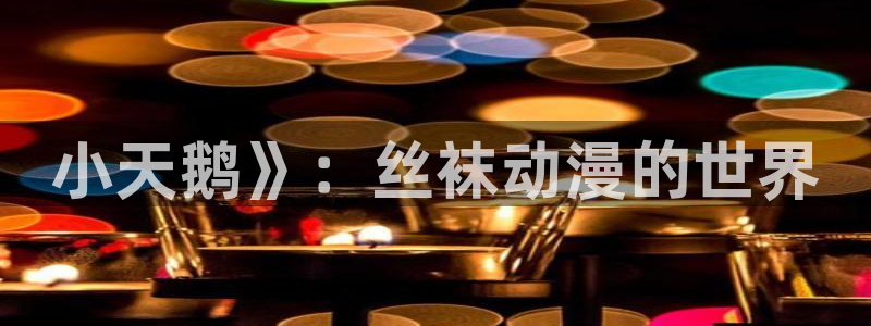 里番动漫全集：小天鹅》：丝袜动漫的世界