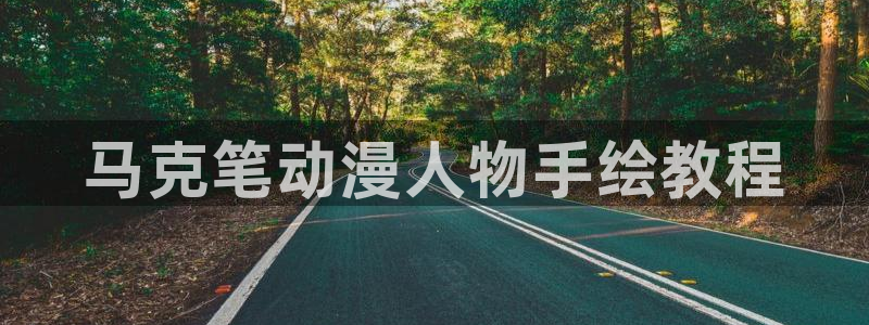 免费看里番漫画：马克笔动漫人物手绘教程