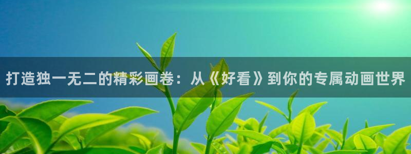 里番动漫樱花动漫：打造独一无二的精彩画卷：从《好看》到你的专属动画世界