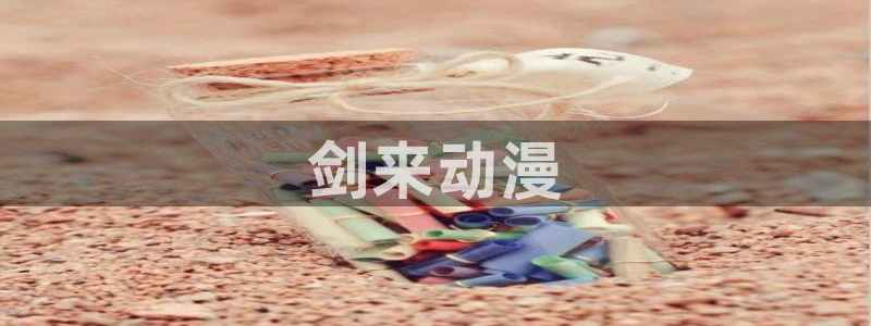 里番动漫最新：剑来动漫