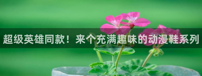里番动漫在线观看免费完整视频：超级英雄同款！来个充满趣味的动漫鞋系列