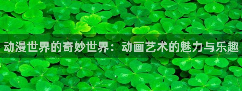 免费看里番动漫：动漫世界的奇妙世界：动画艺术的魅力与乐趣