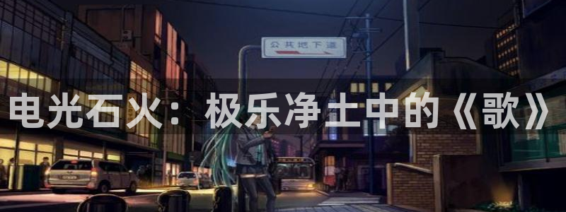 里番库绅士漫画：电光石火：极乐净土中的《歌》