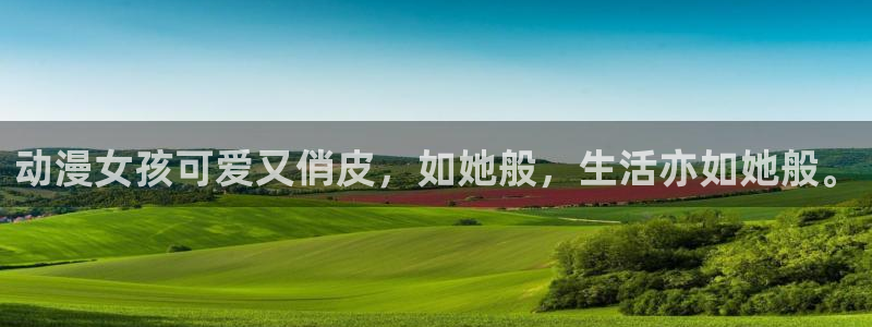 成人动漫里番在线：动漫女孩可爱又俏皮，如她般，生活亦如她般。
