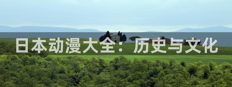 2016里番动漫种子：日本动漫大全：历史与文化