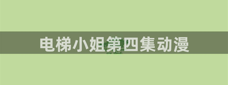 百合动漫里番：电梯小姐第四集动漫