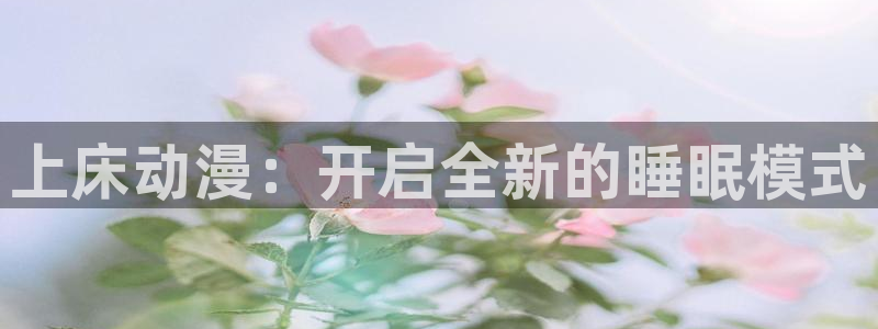 动漫里番图片：上床动漫：开启全新的睡眠模式
