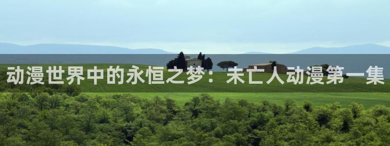 动漫里番在哪里看：动漫世界中的永恒之梦：未亡人动漫第一集